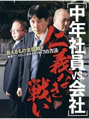 cover image of 中年社員vs会社　仁義なき戦い